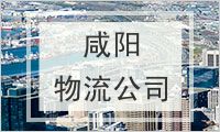 咸阳物流公司