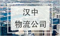 汉中物流公司