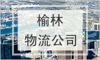 榆林物流公司