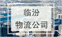 临汾物流公司