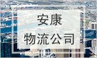 安康物流公司