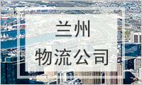 兰州物流公司