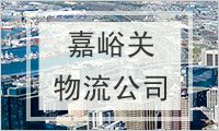 嘉峪关物流公司