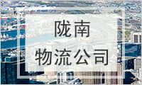 陇南物流公司
