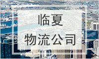临夏回族自治州物流公司