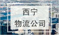 西宁物流公司