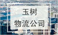 玉树藏族自治州物流公司