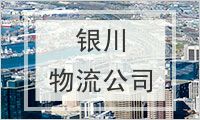银川物流公司