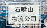石嘴山物流公司