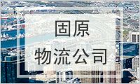 固原物流公司