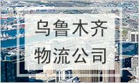 乌鲁木齐物流公司