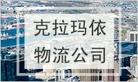 克拉玛依物流公司