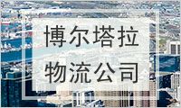 博尔塔拉蒙古自治州物流公司