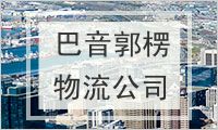 巴音郭楞蒙古自治州物流公司