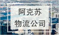 阿克苏地区物流公司