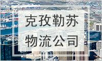 克孜勒苏柯尔克孜自治州物流公司