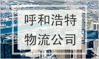呼和浩特物流公司