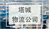 塔城地区物流公司