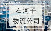 石河子物流公司