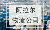 阿拉尔物流公司