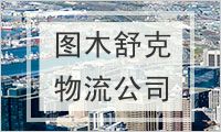 图木舒克物流公司