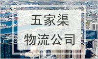 五家渠物流公司