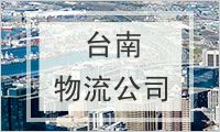 台南物流公司