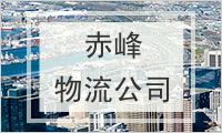 赤峰物流公司