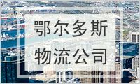 鄂尔多斯物流公司