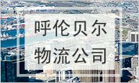 呼伦贝尔物流公司