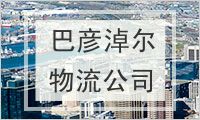 巴彦淖尔物流公司