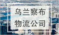 乌兰察布物流公司