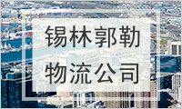 锡林郭勒盟物流公司