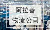 阿拉善盟物流公司
