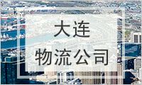 大连物流公司