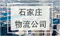 石家庄物流公司