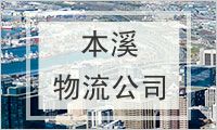 本溪物流公司