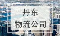 丹东物流公司