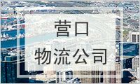 营口物流公司