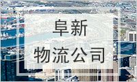 阜新物流公司