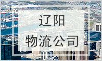 辽阳物流公司