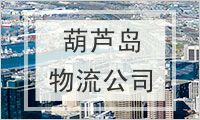 葫芦岛物流公司