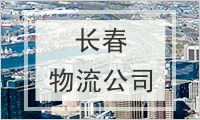 长春物流公司