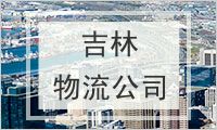 吉林物流公司