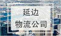 延边朝鲜族自治州物流公司