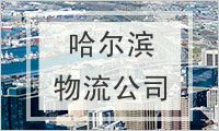 哈尔滨物流公司