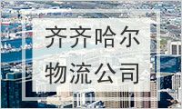 齐齐哈尔物流公司