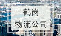 鹤岗物流公司