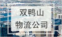 双鸭山物流公司