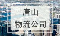 唐山物流公司
